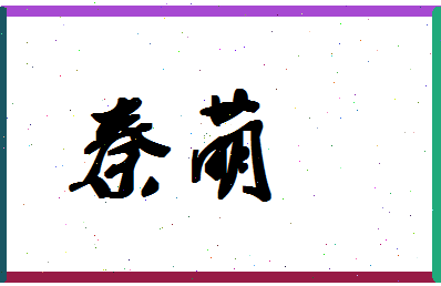 「秦萌」姓名分数98分-秦萌名字评分解析