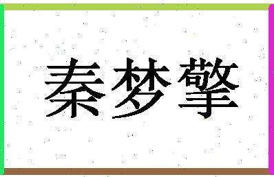 「秦梦擎」姓名分数77分-秦梦擎名字评分解析