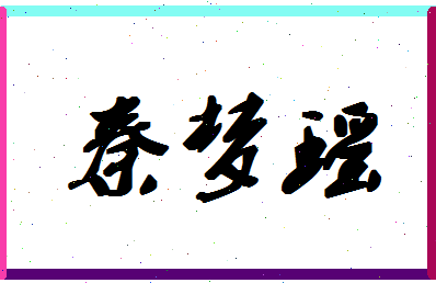 「秦梦瑶」姓名分数82分-秦梦瑶名字评分解析