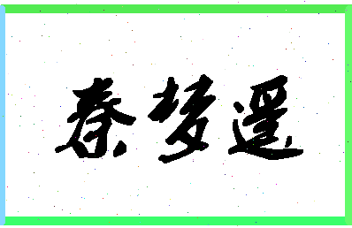 「秦梦遥」姓名分数77分-秦梦遥名字评分解析