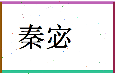 「秦宓」姓名分数80分-秦宓名字评分解析