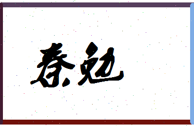 「秦勉」姓名分数72分-秦勉名字评分解析