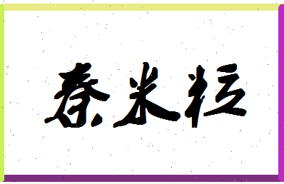 「秦米粒」姓名分数82分-秦米粒名字评分解析-第1张图片