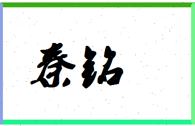 「秦铭」姓名分数98分-秦铭名字评分解析-第1张图片