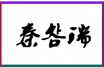 「秦明瑞」姓名分数85分-秦明瑞名字评分解析