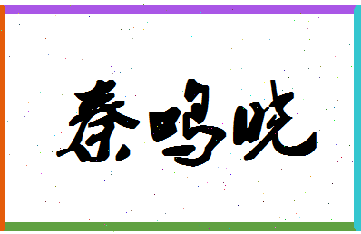 「秦鸣晓」姓名分数85分-秦鸣晓名字评分解析