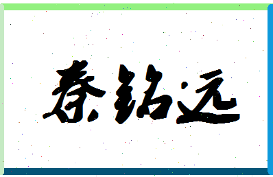 「秦铭远」姓名分数98分-秦铭远名字评分解析-第1张图片