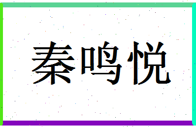 「秦鸣悦」姓名分数98分-秦鸣悦名字评分解析