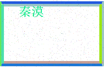 「秦漠」姓名分数90分-秦漠名字评分解析-第3张图片