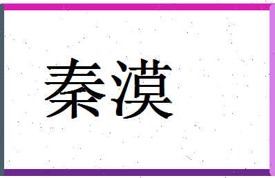 「秦漠」姓名分数90分-秦漠名字评分解析