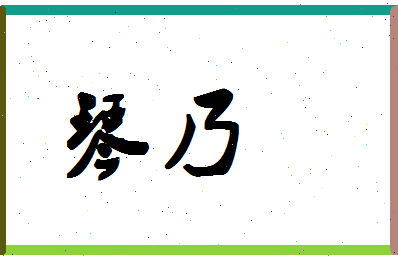 「琴乃」姓名分数93分-琴乃名字评分解析