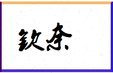 「钦奈」姓名分数66分-钦奈名字评分解析