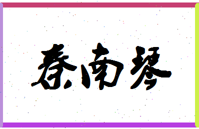 「秦南琴」姓名分数88分-秦南琴名字评分解析