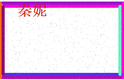 「秦妮」姓名分数80分-秦妮名字评分解析-第3张图片