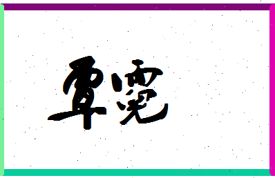 「覃霓」姓名分数72分-覃霓名字评分解析