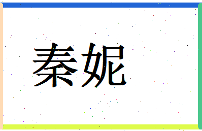 「秦妮」姓名分数80分-秦妮名字评分解析