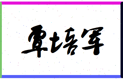 「覃培军」姓名分数85分-覃培军名字评分解析-第1张图片