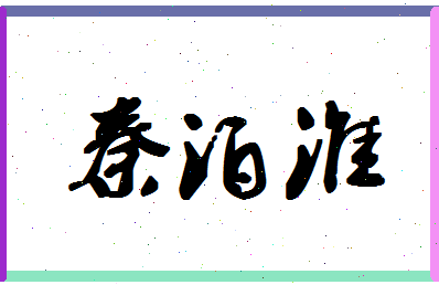 「秦泊淮」姓名分数88分-秦泊淮名字评分解析