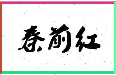 「秦前红」姓名分数74分-秦前红名字评分解析