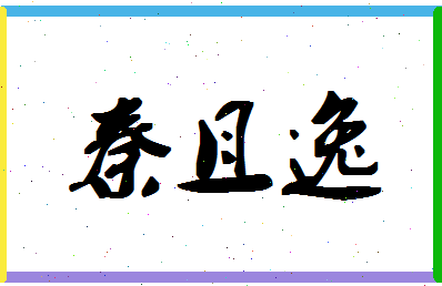 「秦且逸」姓名分数85分-秦且逸名字评分解析-第1张图片