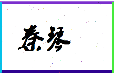 「秦琴」姓名分数85分-秦琴名字评分解析