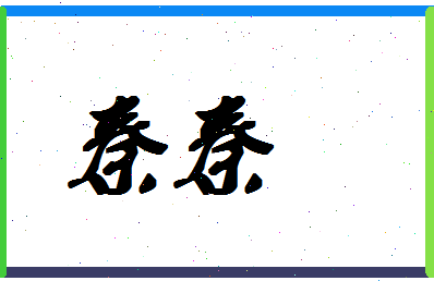 「秦秦」姓名分数80分-秦秦名字评分解析