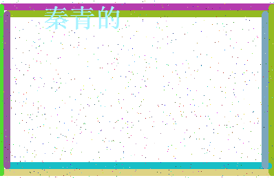 「秦青的」姓名分数85分-秦青的名字评分解析-第4张图片