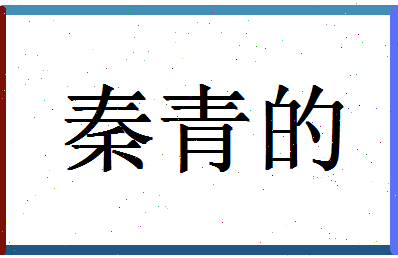 「秦青的」姓名分数85分-秦青的名字评分解析-第1张图片