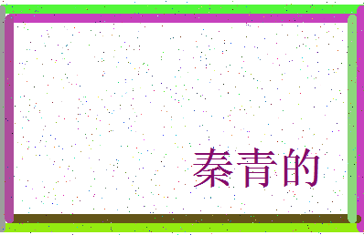 「秦青的」姓名分数85分-秦青的名字评分解析-第3张图片