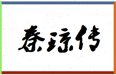 「秦琼传」姓名分数80分-秦琼传名字评分解析-第1张图片