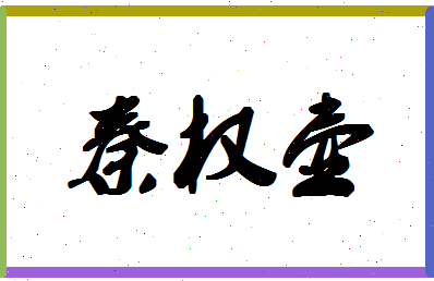 「秦权壶」姓名分数88分-秦权壶名字评分解析