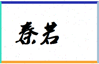 「秦若」姓名分数96分-秦若名字评分解析-第1张图片