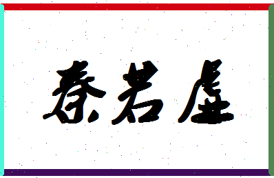 「秦若虚」姓名分数96分-秦若虚名字评分解析-第1张图片