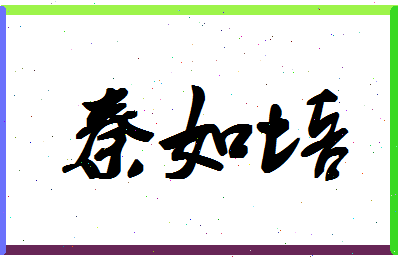 「秦如培」姓名分数82分-秦如培名字评分解析