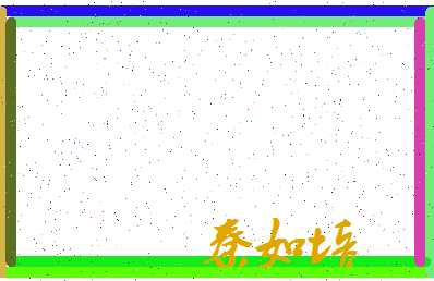 「秦如培」姓名分数82分-秦如培名字评分解析-第3张图片