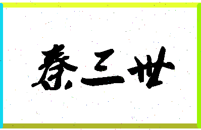 「秦三世」姓名分数95分-秦三世名字评分解析