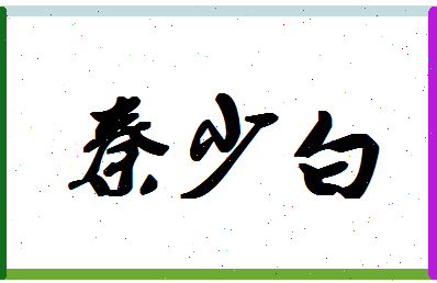 「秦少白」姓名分数71分-秦少白名字评分解析-第1张图片