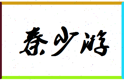 「秦少游」姓名分数77分-秦少游名字评分解析-第1张图片