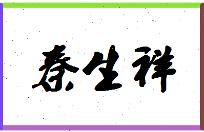 「秦生祥」姓名分数82分-秦生祥名字评分解析