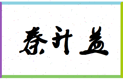 「秦升益」姓名分数85分-秦升益名字评分解析-第1张图片