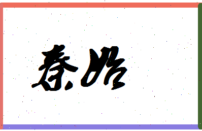 「秦始」姓名分数80分-秦始名字评分解析