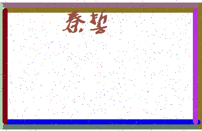 「秦誓」姓名分数98分-秦誓名字评分解析-第3张图片