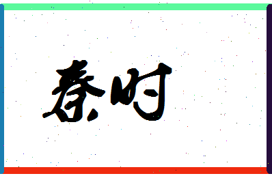 「秦时」姓名分数80分-秦时名字评分解析