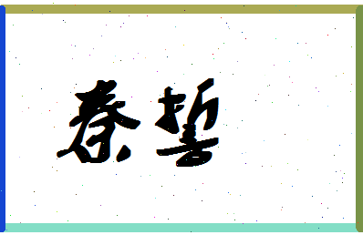 「秦誓」姓名分数98分-秦誓名字评分解析