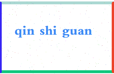 「秦时关」姓名分数83分-秦时关名字评分解析-第2张图片