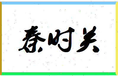 「秦时关」姓名分数83分-秦时关名字评分解析