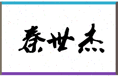 「秦世杰」姓名分数85分-秦世杰名字评分解析