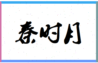 「秦时月」姓名分数74分-秦时月名字评分解析