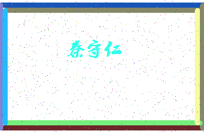 「秦守仁」姓名分数77分-秦守仁名字评分解析-第4张图片
