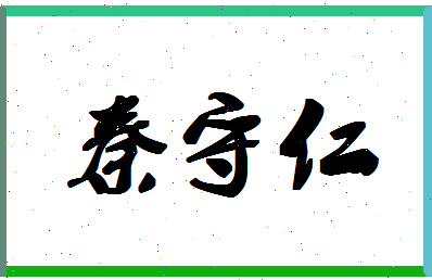 「秦守仁」姓名分数77分-秦守仁名字评分解析